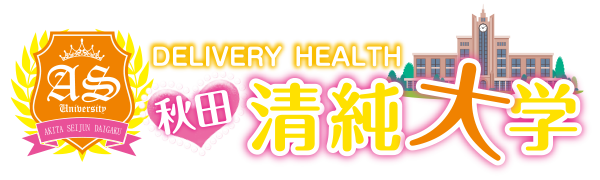 秋田清純大学