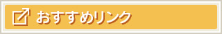 おすすめリンク